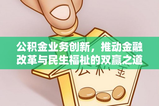 依安公积金业务创新，推动金融改革与民生福祉的双赢之道