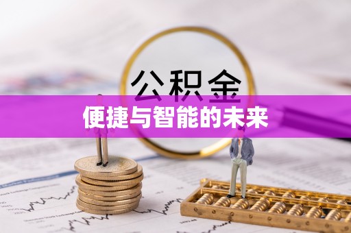 依安便捷与智能的未来