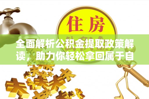 依安全面解析公积金提取政策解读，助力你轻松拿回属于自己的钱