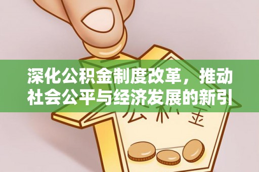 依安深化公积金制度改革，推动社会公平与经济发展的新引擎