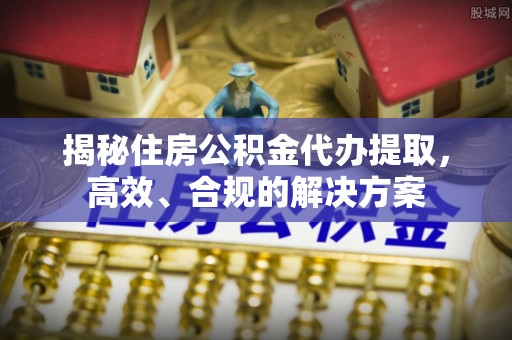 依安揭秘住房公积金代办提取，高效、合规的解决方案