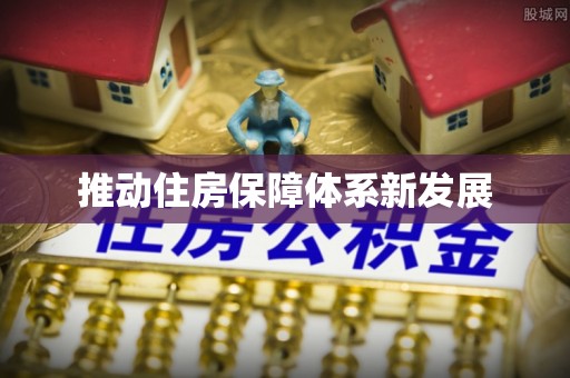 依安推动住房保障体系新发展