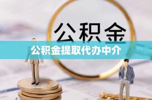 依安公积金提取代办中介
