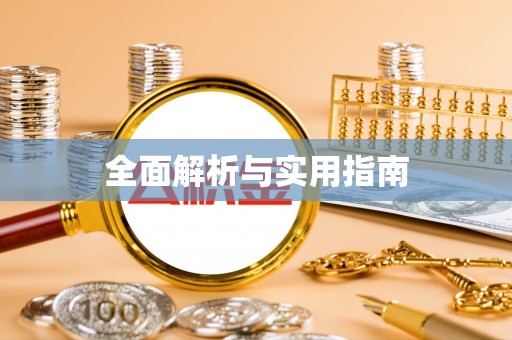 依安全面解析与实用指南