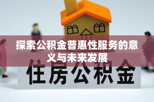 依安探索公积金普惠性服务的意义与未来发展