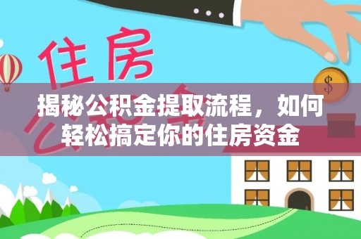 依安揭秘公积金提取流程，如何轻松搞定你的住房资金