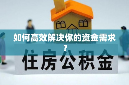 依安如何高效解决你的资金需求？