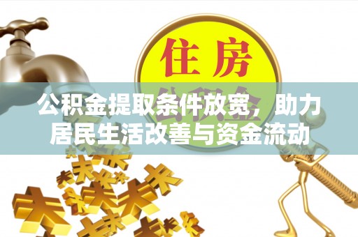 依安公积金提取条件放宽，助力居民生活改善与资金流动