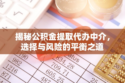 依安揭秘公积金提取代办中介，选择与风险的平衡之道