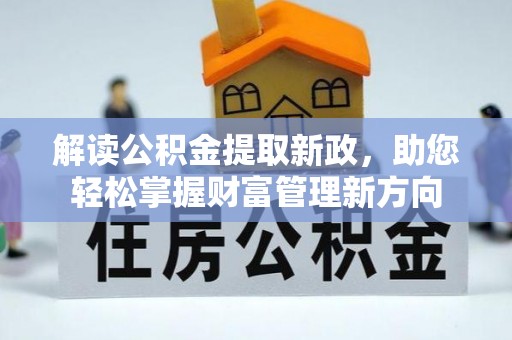 依安解读公积金提取新政，助您轻松掌握财富管理新方向
