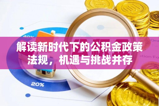 依安解读新时代下的公积金政策法规，机遇与挑战并存