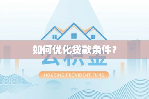 依安如何优化贷款条件？