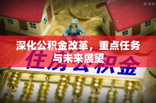 依安深化公积金改革，重点任务与未来展望