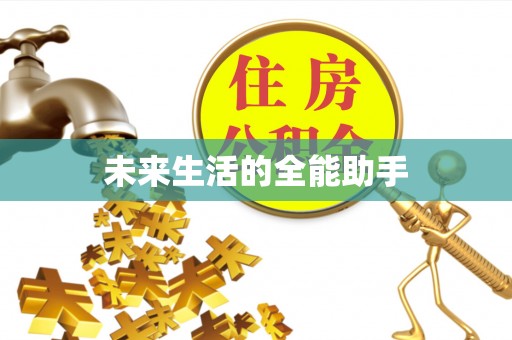 依安未来生活的全能助手