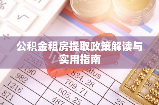 依安公积金租房提取政策解读与实用指南