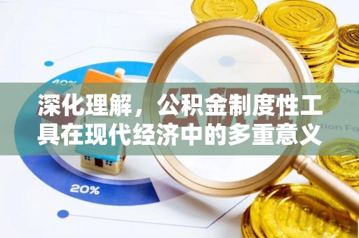 依安深化理解，公积金制度性工具在现代经济中的多重意义
