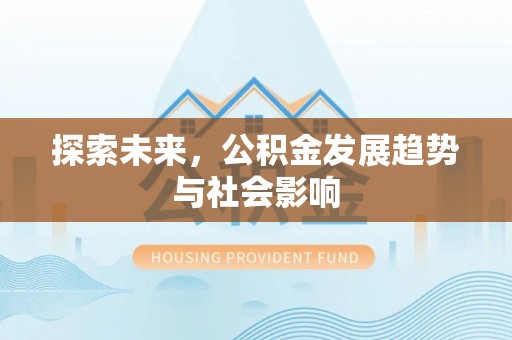 依安探索未来，公积金发展趋势与社会影响
