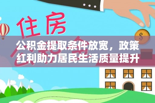 依安公积金提取条件放宽，政策红利助力居民生活质量提升