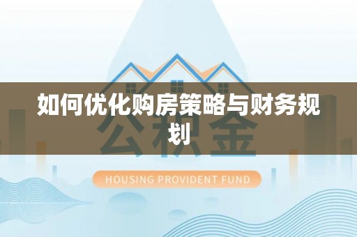 依安如何优化购房策略与财务规划