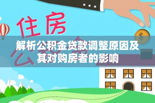 依安解析公积金贷款调整原因及其对购房者的影响