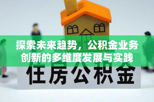 依安探索未来趋势，公积金业务创新的多维度发展与实践