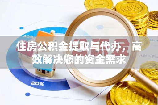 依安住房公积金提取与代办，高效解决您的资金需求