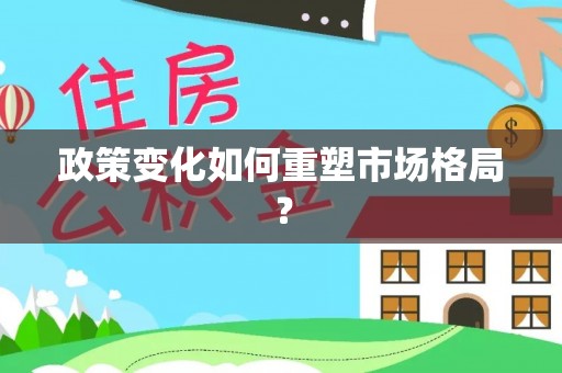 依安政策变化如何重塑市场格局？