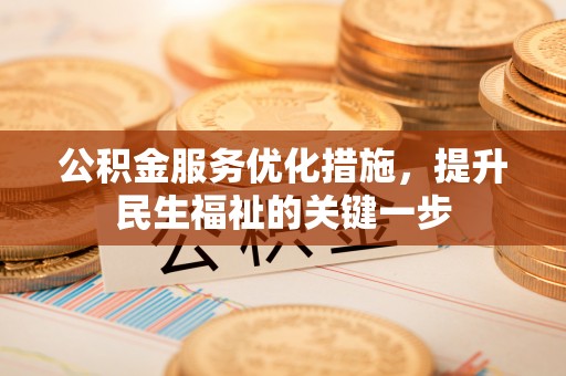 依安公积金服务优化措施，提升民生福祉的关键一步