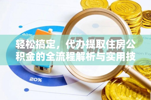 依安轻松搞定，代办提取住房公积金的全流程解析与实用技巧