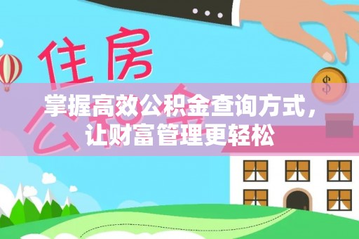 依安掌握高效公积金查询方式，让财富管理更轻松