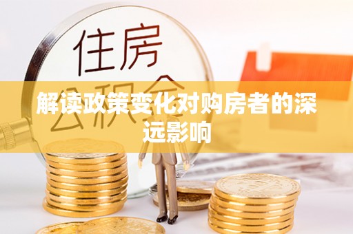 依安解读政策变化对购房者的深远影响