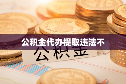 依安公积金代办提取违法不