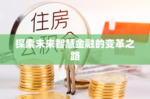 依安探索未来智慧金融的变革之路
