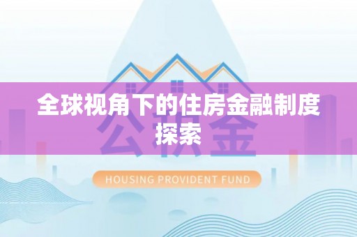 依安全球视角下的住房金融制度探索