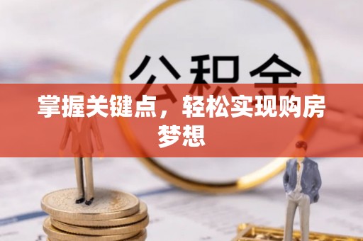 依安掌握关键点，轻松实现购房梦想
