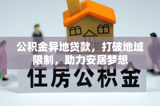 依安公积金异地贷款，打破地域限制，助力安居梦想