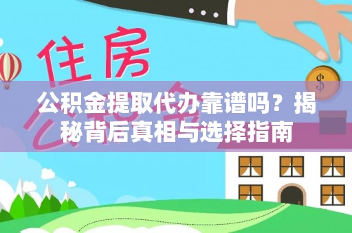 依安公积金提取代办靠谱吗？揭秘背后真相与选择指南