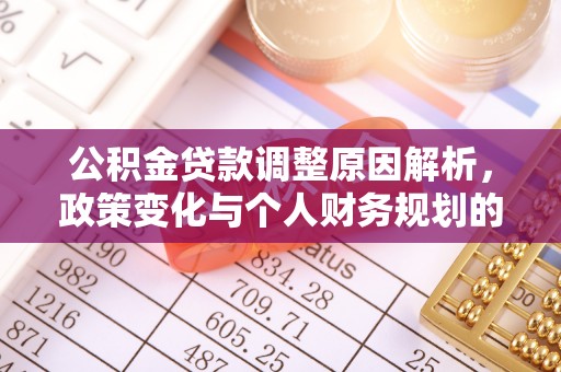 依安公积金贷款调整原因解析，政策变化与个人财务规划的影响