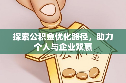 依安探索公积金优化路径，助力个人与企业双赢