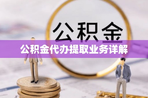 依安公积金代办提取业务详解