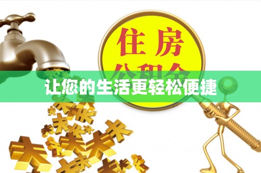 依安让您的生活更轻松便捷