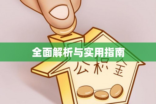 依安全面解析与实用指南