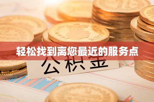 依安轻松找到离您最近的服务点