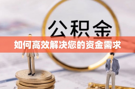 依安如何高效解决您的资金需求