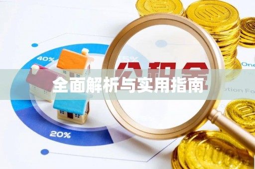 依安全面解析与实用指南