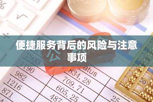 依安便捷服务背后的风险与注意事项