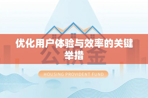 依安优化用户体验与效率的关键举措
